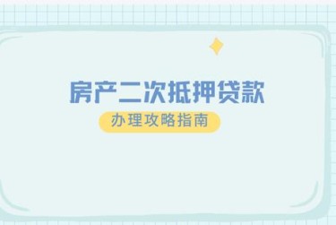 合肥长丰担保借款如何降低风险提高成功率